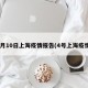 4月10日上海疫情报告(4号上海疫情)
