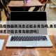 【青岛疫情最新消息还能去青岛吗,青岛疫情最新消息还能去青岛旅游吗】