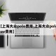 【上海大众polo费用,上海大众polosuv费用】