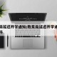教育局延迟开学通知/教育局延迟开学通知恶搞文件
