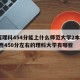 山西理科454分能上什么师范大学2本B类/山西450分左右的理科大学有哪些