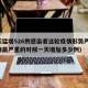 一天猛增526例感染者这轮疫情形势严峻(疫情最严重的时候一天增加多少例)