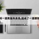 【构成一道美丽风景线,组成了一道靓丽的风景线】