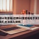 迈腾b8变速箱/迈腾b8变速箱处于紧急运行模式,无法挂入倒档