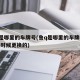 鲁q是哪里的车牌号(鲁q是哪里的车牌号码什么时候更换的)