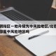 北京朝阳区一地升级为中风险地区/北京朝阳区全部是中风险地区吗