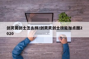 剑灵灵剑士怎么样/剑灵灵剑士技能加点图2020