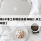 【时隔2年本土新增感染者再破万,本土新增连续破百】