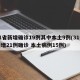 31省新增确诊19例其中本土9例(31省新增21例确诊 本土病例15例)