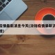 汾阳疫情最新消息今天(汾阳疫情最新消息今天新增)