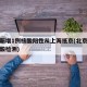 北京新增1例核酸阳性从上海抵京(北京回上海核酸检测)