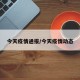 今天疫情通报/今天疫情动态
