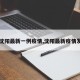 【沈阳最新一例疫情,沈阳最新疫情发布】