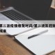 新冠第二波疫情爆发时间/第二波新冠肺炎什么时候来