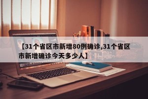 【31个省区市新增80例确诊,31个省区市新增确诊今天多少人】