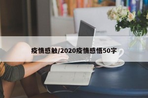 疫情感触/2020疫情感悟50字