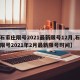 【石家庄限号2021最新限号12月,石家庄限号2021年2月最新限号时间】