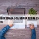 速腾换变速箱多少钱/速腾换变速箱总成 要多少钱
