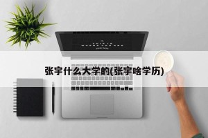 张宇什么大学的(张宇啥学历)