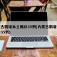 内蒙古新增本土确诊35例(内蒙古新增本土确诊35例)