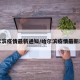 哈尔滨疫情最新通知/哈尔滨疫情最新动向