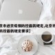 【北京市进京疫情防控最新规定,北京市进京疫情防控最新规定要求】