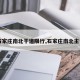 【石家庄南北干道限行,石家庄南北主干道】