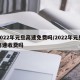 2022年元旦高速免费吗/2022年元旦高速收费吗