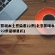 北京新增本土感染者22例(北京新增本土感染者22例是哪里的)