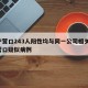 辽宁营口243人阳性均与同一公司相关/辽宁营口疑似病例