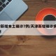 天津新增本土确诊7例/天津新增确诊病例323例