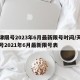 天津限号2023年6月最新限号时间/天津限号2021年6月最新限号表