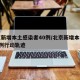 北京新增本土感染者40例/北京新增本土确诊2例行动轨迹