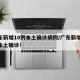 广东新增10例本土确诊病例/广东新增20例本土确诊!