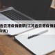 江苏连云港疫情最新(江苏连云港疫情最新2020今天)
