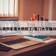 上海1病例系厦大教职工/厦门大学确诊病例