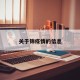 关于锦疫情的信息