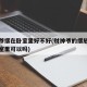 财神爷摆在卧室里好不好(财神爷的摆放位置在卧室里可以吗)