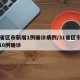 31省区市新增1例确诊病例/31省区市新增10例确诊