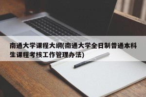 南通大学课程大纲(南通大学全日制普通本科生课程考核工作管理办法)