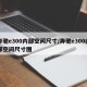 奔驰e300内部空间尺寸/奔驰e300内部空间尺寸图