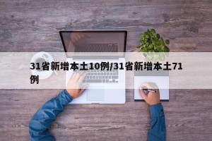 31省新增本土10例/31省新增本土71例