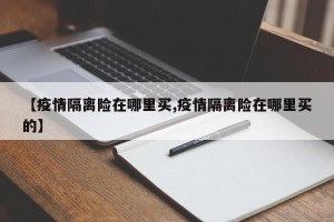 【疫情隔离险在哪里买,疫情隔离险在哪里买的】