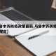 【乌鲁木齐防疫政策最新,乌鲁木齐防疫政策最新规定】