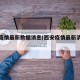 西安疫情最新数据消息(西安疫情最新消息轨迹)