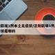 沈阳新增1例本土无症状/沈阳新增1例本土无症状是哪的