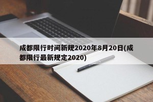 成都限行时间新规2020年8月20日(成都限行最新规定2020)