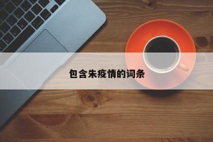 包含朱疫情的词条