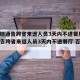 【多地通告跨省来返人员3天内不进餐厅,多地通告跨省来返人员3天内不进餐厅 百家号】
