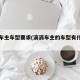 滴滴车主车型要求(滴滴车主的车型有什么要求)